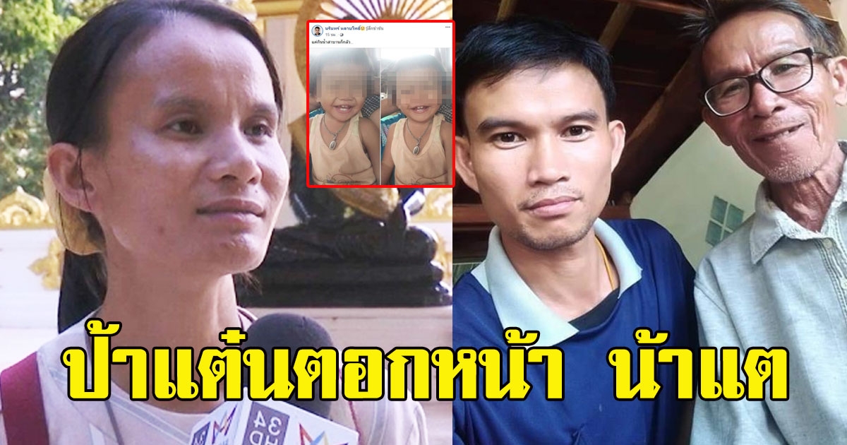 เจอคนจริง ป้าแต๋นตอกหน้า น้าแต หลังโพสต์แขวะ