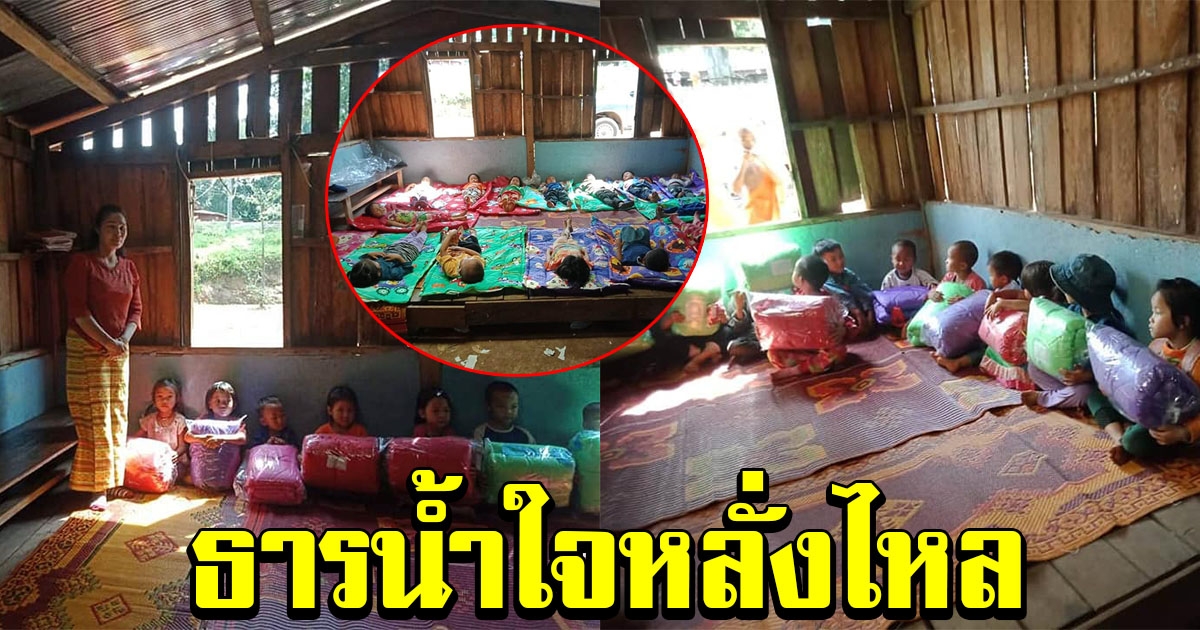 ธารน้ำใจหลั่งไหล น้องๆไม้ต้องนอนพื้นไม้เปล่าๆแล้ว