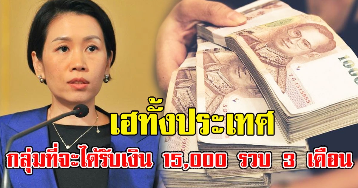 เฮทั้งประเทศ เผยแล้วกลุ่มที่จะได้รับเงิน 15,000 รวบ 3 เดือน