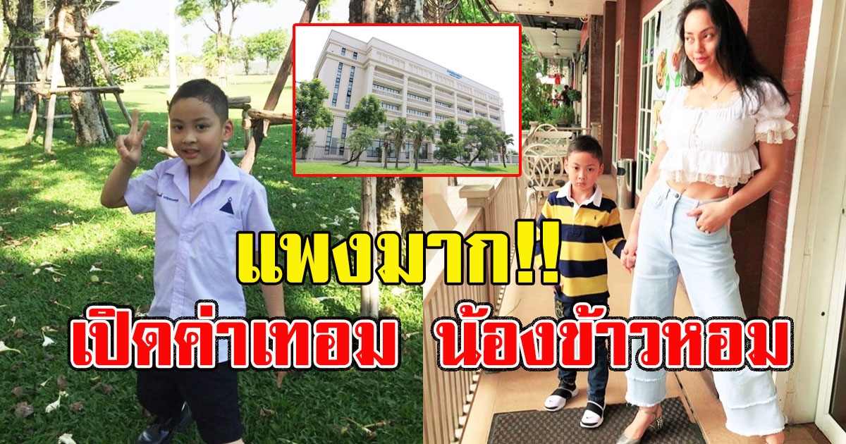 สมฐานะทายาทหมื่นล้าน เปิดค่าเทอม น้องข้าวหอม