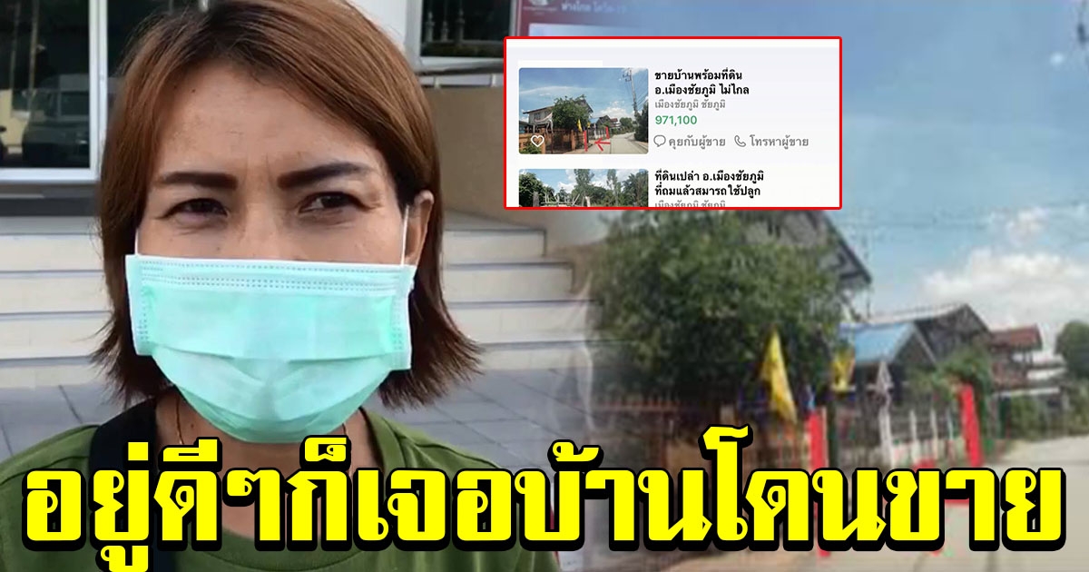 สาวสุดงง เจอบ้านตัวเอง ถูกประกาศขายผ่านออนไลน์
