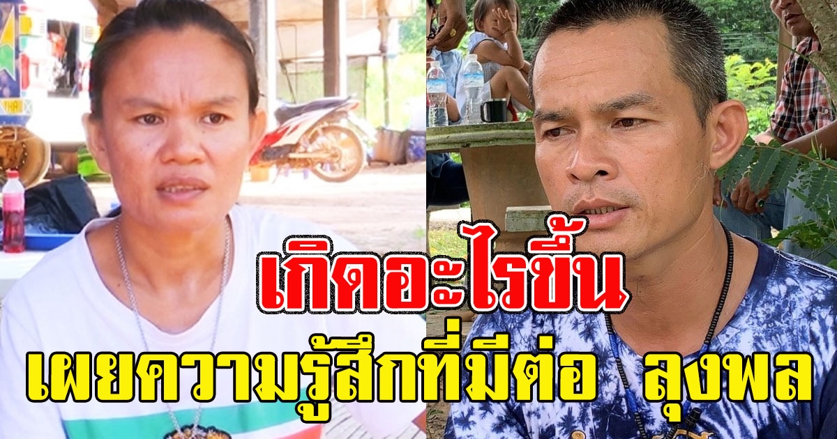 แม่น้องชมพู่ เผยความรู้สึกที่มีต่อ ลุงพล ตอนนี้