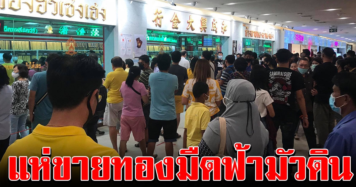 แห่ขายทองจนแน่นร้าน หลังราคาพุ่งขึ้นสูงเกิน 29,000 ไปแล้ว