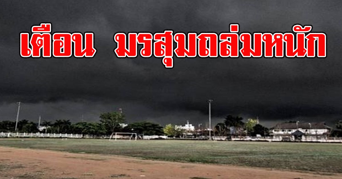กรมอุตุฯเตือน มรสุมถล่มหนัก พื้นที่ต่อไปนี้ รับมือให้ดี