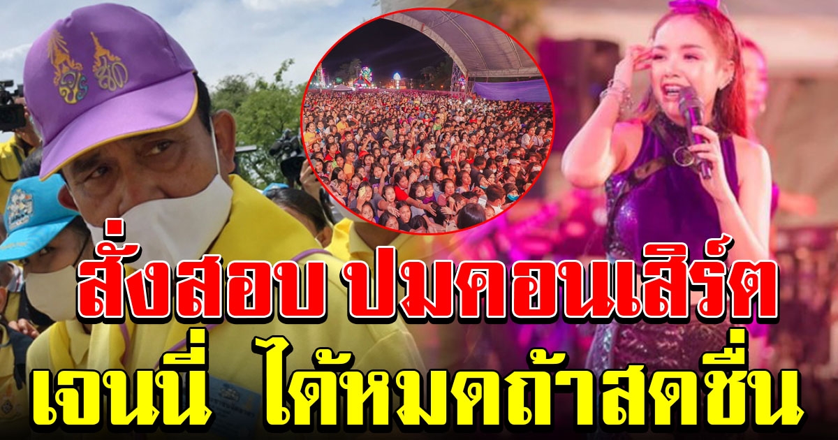 นายกฯ สั่งสอบ ปมมาตรการคุมโควิด คอนเสิร์ต เจนนี่ ได้หมดถ้าสดชื่น