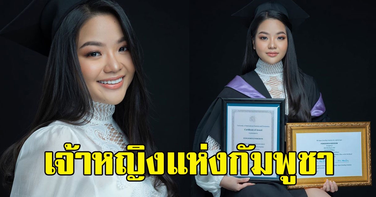 พระองค์เจ้านโรดม พงสุริยา เจ้าหญิงแห่งกัมพูชา ทรงสำเร็จการศึกษา