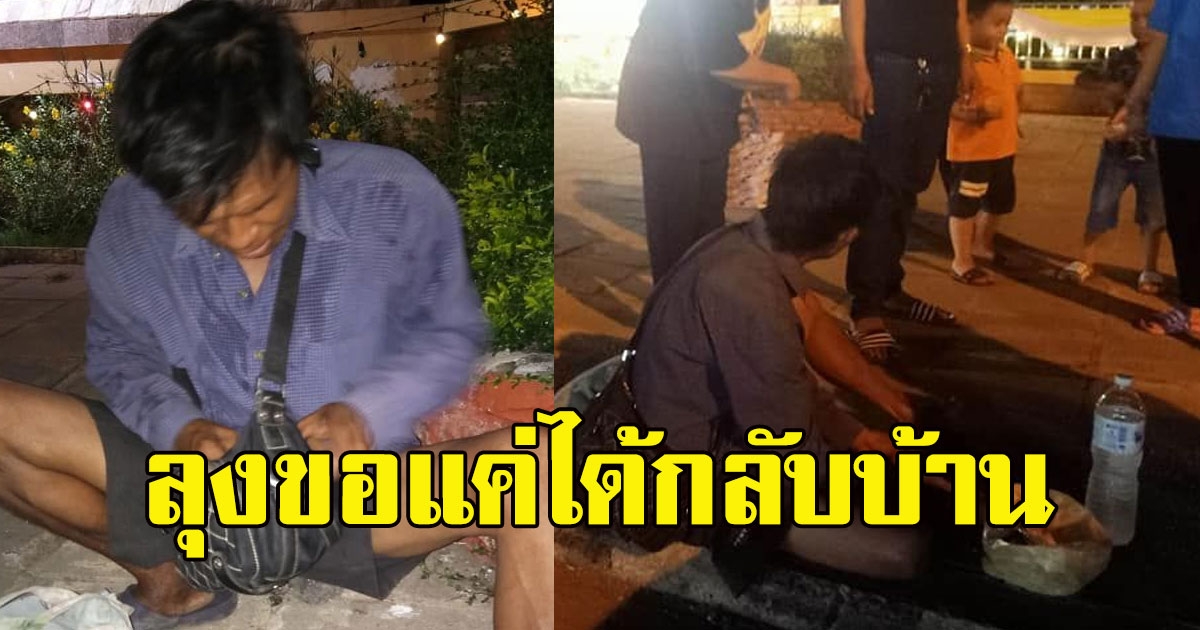 ลุงร่ำไห้ ได้งานเลี้ยงวัว ก่อนถูกเลิกจ้าง ควักเงินก้อนสุดท้าย มาได้แค่ บขส.