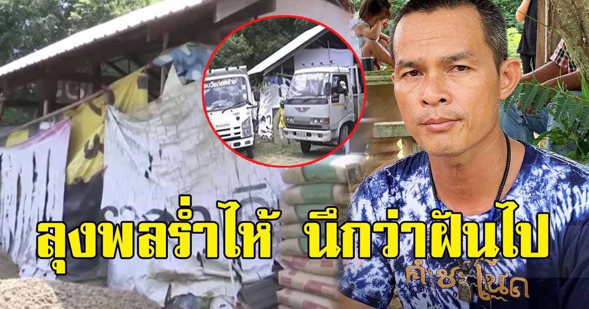 ลุงพลเคลื่อนไหวแล้ว หลังโดนกระเเสหากินกับน้องชมพู่ นึกว่าฝันไปมีผู้ใจบุญจะสร้างบ้านให้