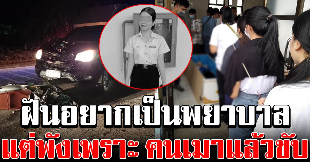 สุดเศร้า น้องมิลล์ จากบ้านมาไกล ฝันอยากเป็นพยาบาล สุดท้ายต้องจบชีวิต เพราะคนเมาแล้วขับ