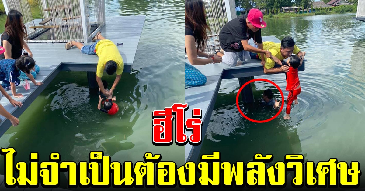 แห่ชื่นชมฮีโร่ ช่วยเด็กน้อยตกน้ำ