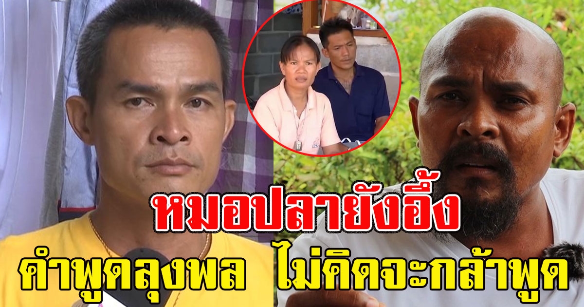 หมอปลายังอึ้ง คำพูด ลุงพล พูดกลางวงสาบาน งานนี้วิบัติกันไปข้าง