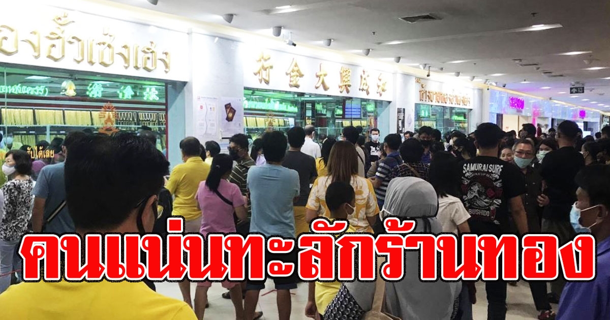 ภาพร้านทองล่าสุด พี่น้องชาวไทยพร้อมใจเเห่ขายทอง มากันไม่ขาดสายยืนเเน่นร้าน