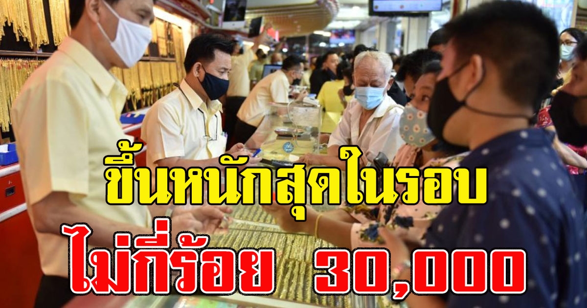 ปรับขึ้นอีก ทองคำวันนี้ ไม่กี่ร้อย 30000