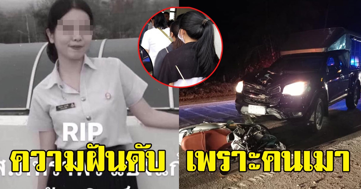 เพื่อนๆอาลัย น้องมิลล์ นักเรียนพยาบาล ฝันสลาย ถูกคนเมาแล้วขับชนดับ