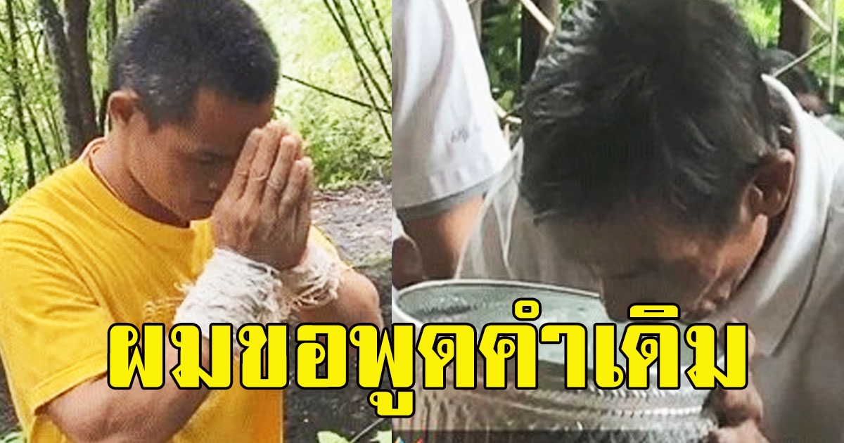 ครอบครัวหลาบโพธิ์ ทำพิธีร่วมสาบาน ลุงพล ยังคงยืนยันคำเดิม