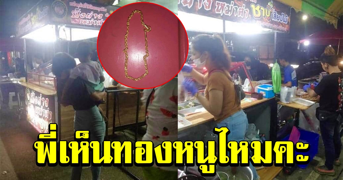 หนุ่มสาวทำทองหล่นหาย ไม่คิดว่าจะได้คืน