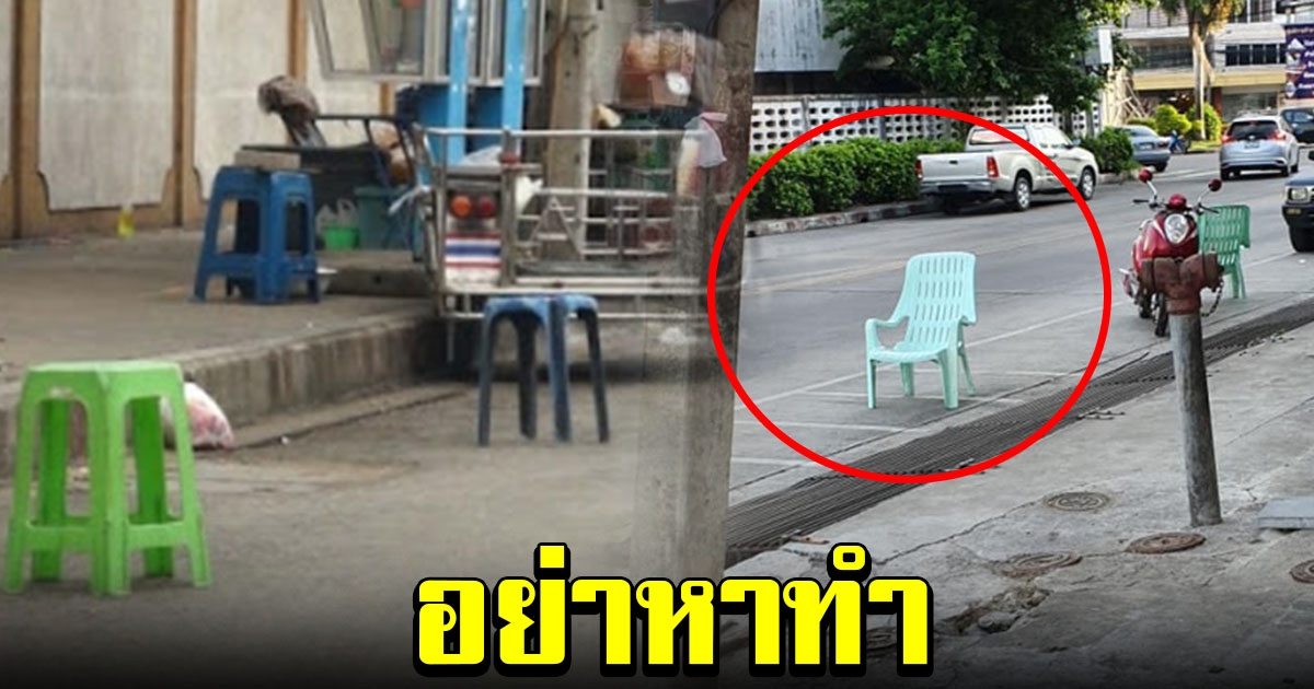 อย่าหาทำ กั๊กที่จอดรถ ฝ่าฝืนมีโทษปรับหนัก คนแจ้งเบาะแสได้ส่วนแบ่งด้วย