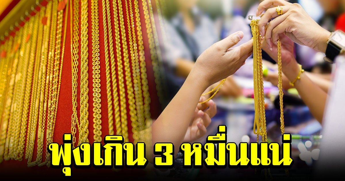 นักวิเคราะห์ เผยราคาทองพุ่งต่อเนื่อง คาดทะลุเกิน 3 หมื่น