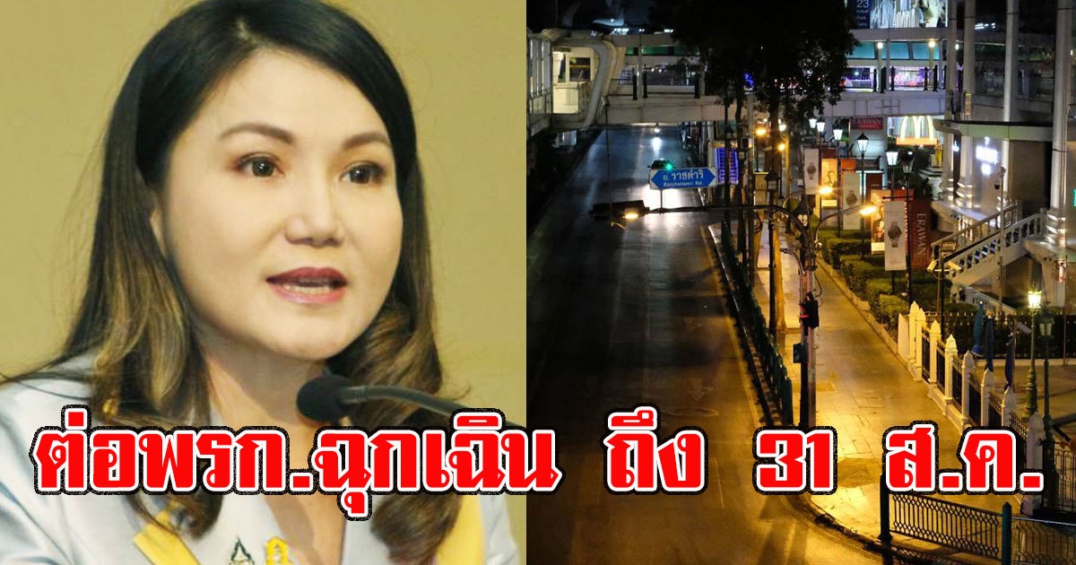 ครม ไฟเขียวต่อ พรก ฉุกเฉิน ถึง 31 สค