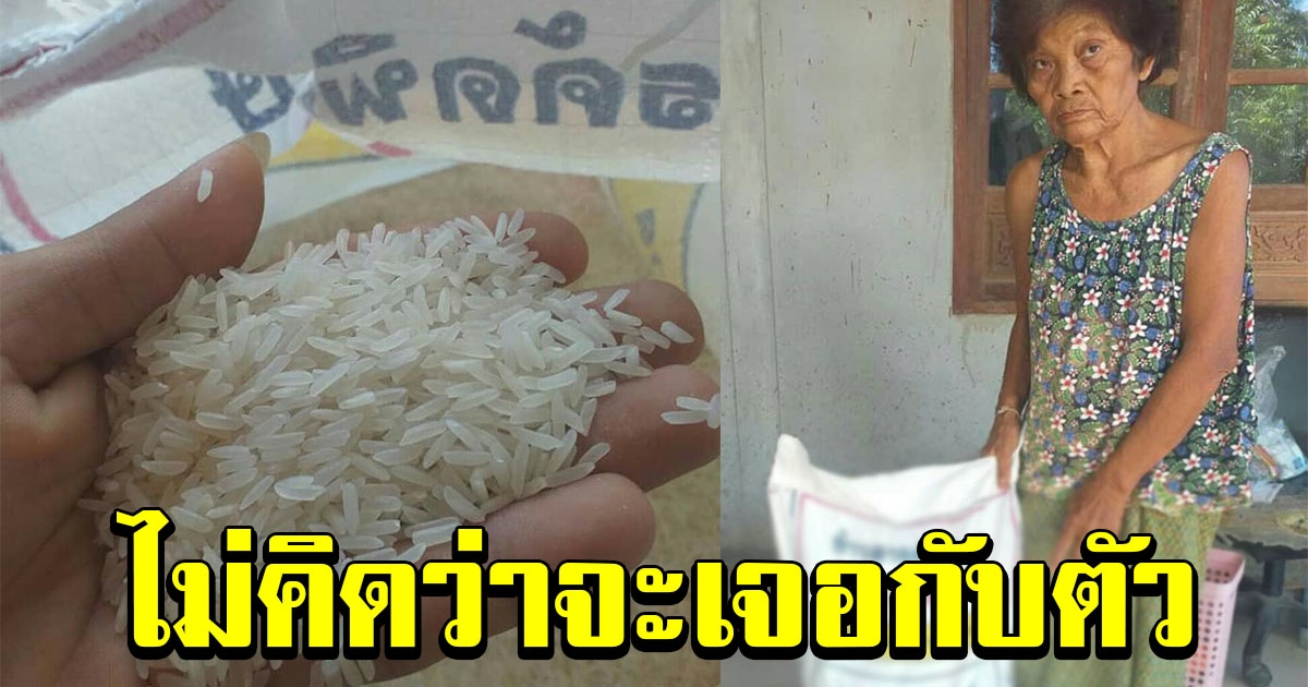 ยายสุดเจ็บใจ หลังมีคนมาขายข้าวให้ถึงหน้าบ้าน
