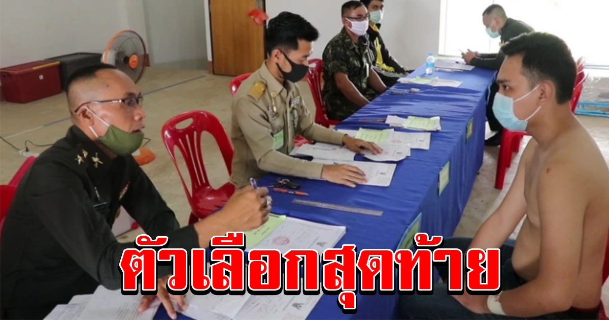 ชายไทยแห่สมัครทหาร เหตุตกงาน จบมาไม่มีงานให้ทำ