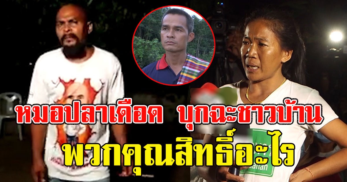 หมอปลาเดือด บุกฉะชาวบ้าน ชุมนุมกดดันลุงพลขมาปักธูปกลับหัว