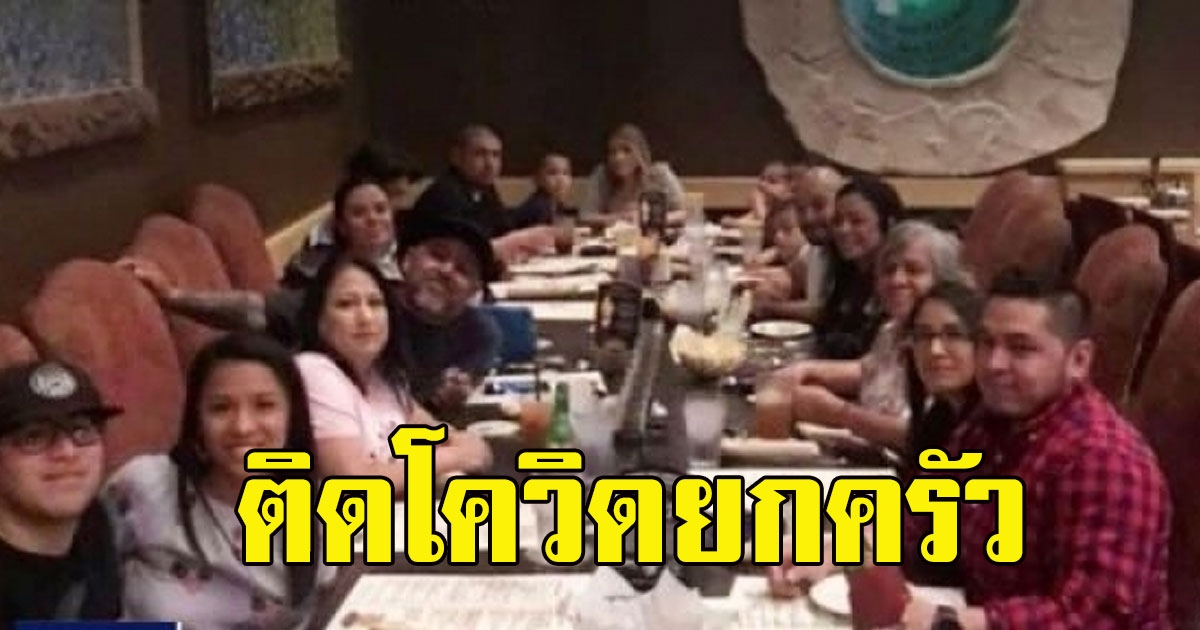 ครอบครัวตั้งวงกินเลี้ยง 14 คน ไม่ทันรู้ตัวว่ามีคนติด covid