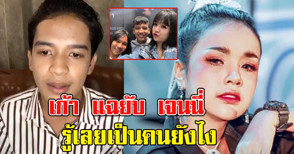 แฉยับ เก้า เกริกพล ไลฟ์ซัดเดือด เจนนี่ รู้เลยเป็นคนยังไง