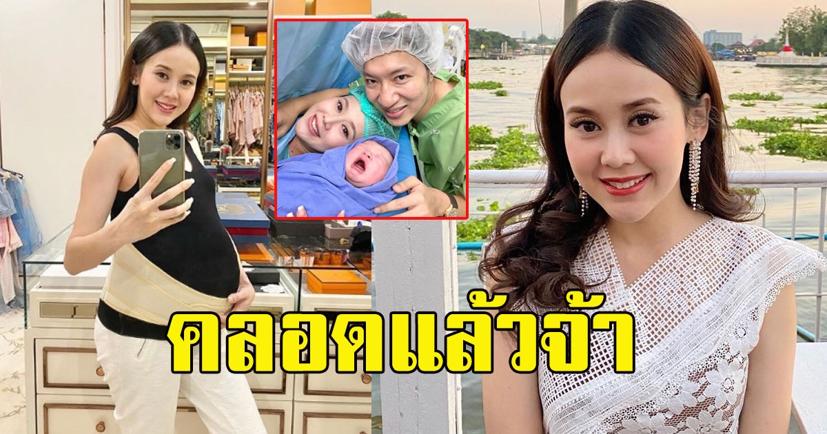 แยม ธมลพรรณ์ ให้กำเนิดบุตร