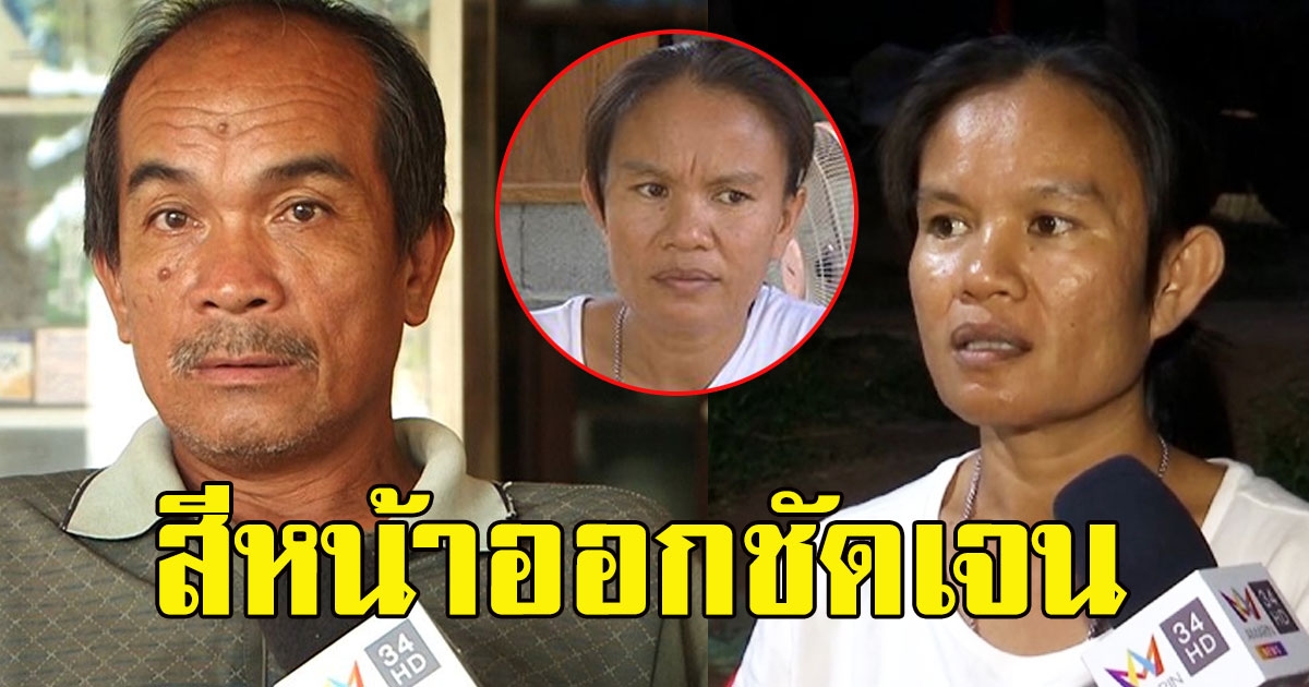 สีหน้าออกชัดเจน อาการแม่น้องชมพู่ หลังชาวบ้านจับพิรุธ