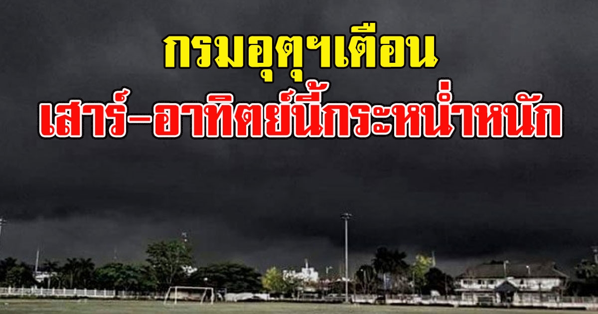 กรมอุตุฯเตือน เสาร์ อาทิตย์นี้กระหน่ำหนัก ฝนถล่ม44จว.