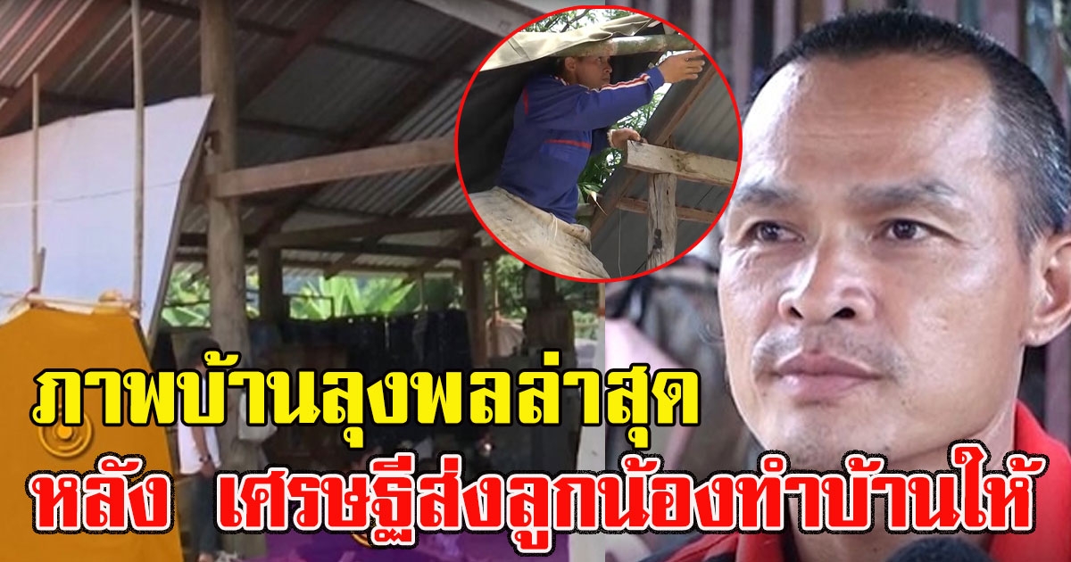 ภาพบ้านลุงพลล่าสุด หลัง เศรษฐีส่งลูกน้องทำบ้านให้