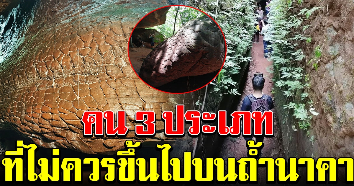 ย้ำเตือนบุคคล 3 ประเภท ที่ไม่ควรขึ้นไปบน ถ้ำนาคา