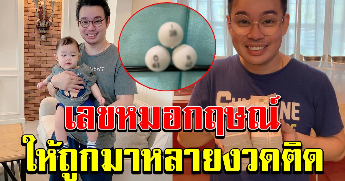 มาแล้ว เลข หมอกฤษณ์ คอนเฟิร์ม