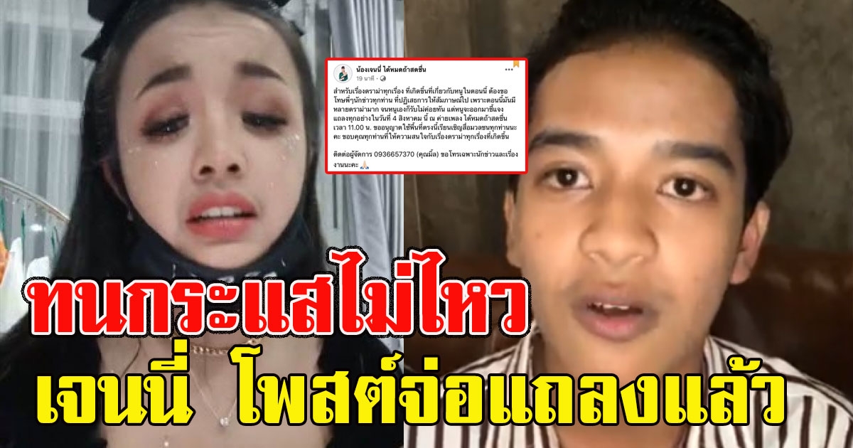 ทนกระแสไม่ไหว เจนนี่ ได้หมดถ้าสดชื่น โพสต์จ่อแถลงแล้ว