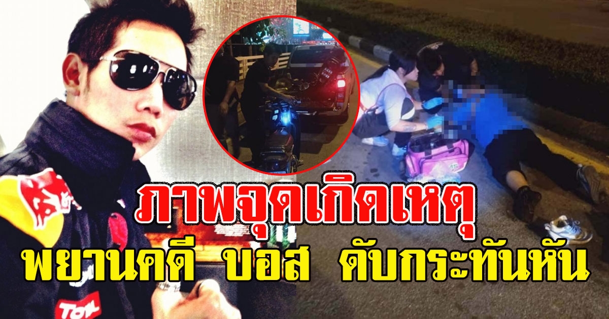 เปิดภาพจุดเกิดเหตุ พยานคดี บอส ดับกระทันหัน