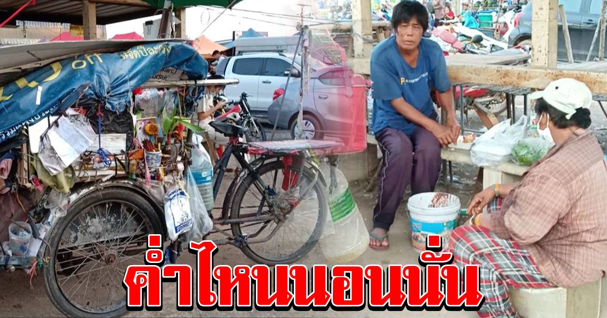 ป้าพาสามีตาบอด ปั่นจักรยานตามีตามเกิด น้อยใจ บัตรประชาชนไม่มี ติดต่อขอทำบัตรคนพิการก็ทำไม่ได้