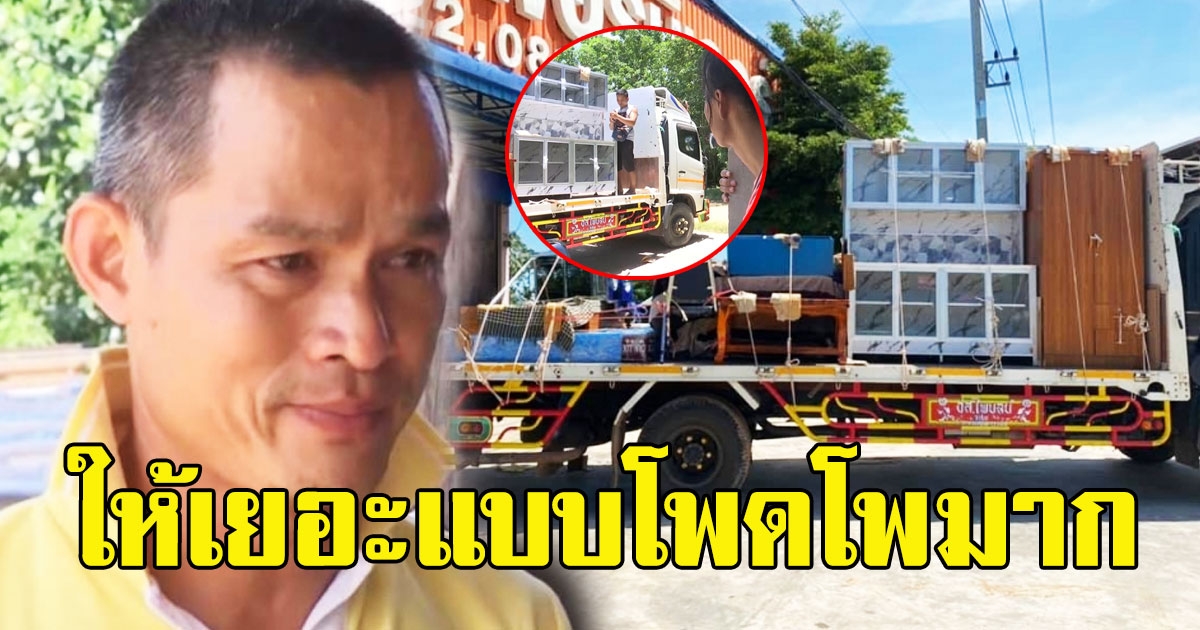 โพดโพมาก เปิดเฟอร์นิเจอร์ทั้งหมด ที่เศรษฐีนอกสั่งให้ ลุงพล ป้าแต๋น