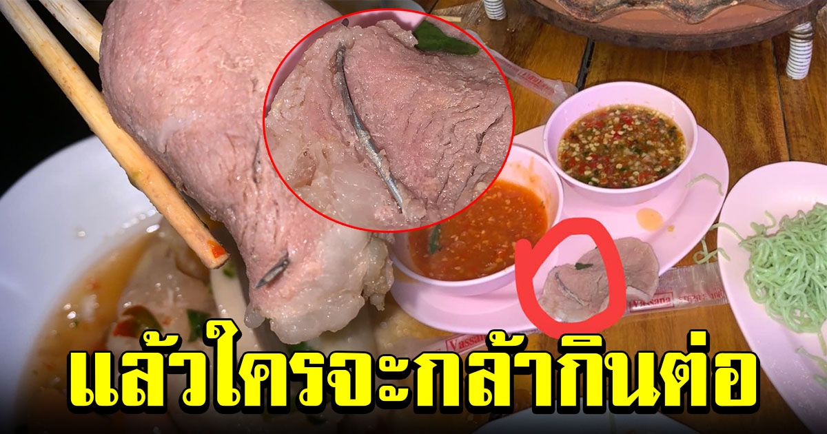 สาวไปกินหมูกระทะ กินต่อไม่ลง หลังเจอเข็มฉีดยาในเนื้อหมู แถมเจ้าของร้านยังมาปรับเงินอีก