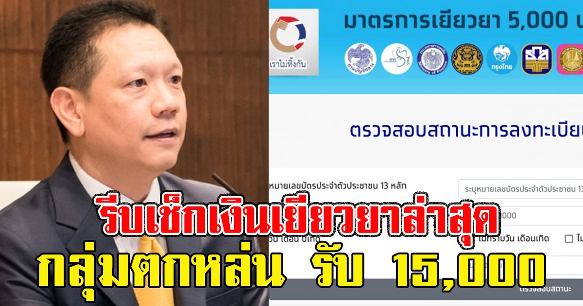 เช็กสิทธ์ได้เลย ลวรณ เผยกลุ่มที่ได้รับ 15,000 เราไม่ทิ้งกัน กลุ่มตกหล่น 3 แสนราย