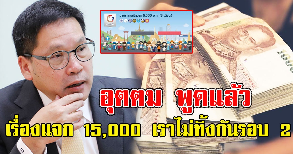 อุตตม พูดแล้วเรื่อง จ่าย 15000 เราไม่ทิ้งกันรอบ 2