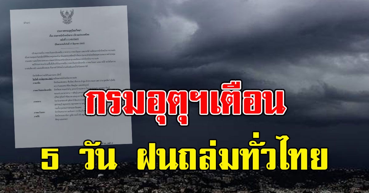กรมอุตุฯเตือน 5 วัน ฝนถล่มทั่วไทย