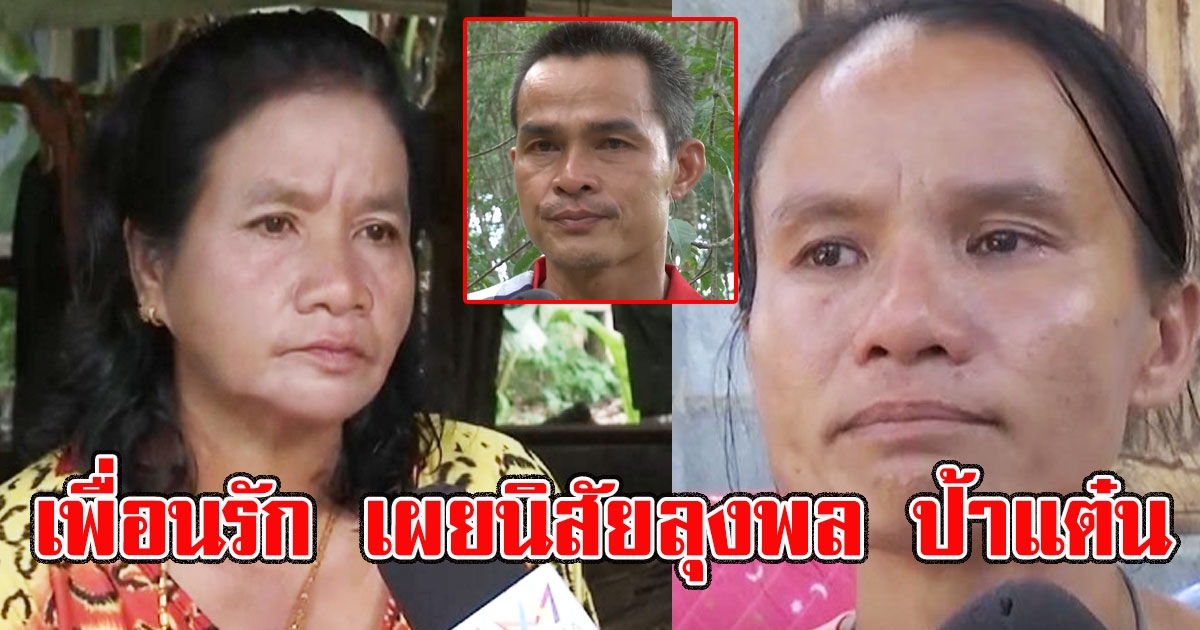 เพื่อนรัก เผยนิสัยที่แท้จริง ลุงพล ป้าแต๋น รู้เลยเป็นคนยังไง