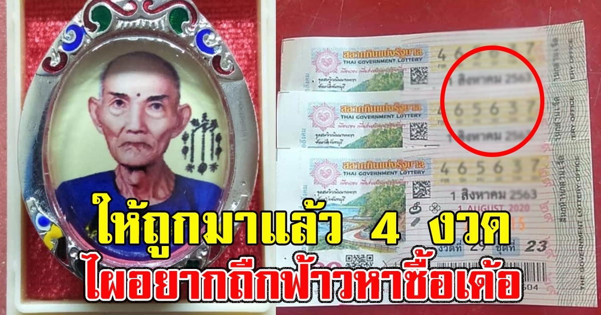 หนุ่มโพสต์เลข บูชาแปะ ลั่น ไผอยากถืกฟ้าวหาซื้อเด้อ