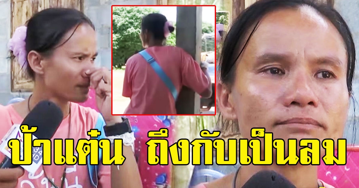 นาทีป้าแต๋น กอดเสา หลังคน ทั้งเตียง ตู้ โต๊ะ มาให้