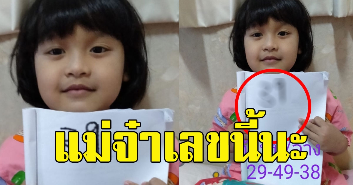 แม่โพสต์ บุตรสาวเขียนเลขให้อีกแล้ว