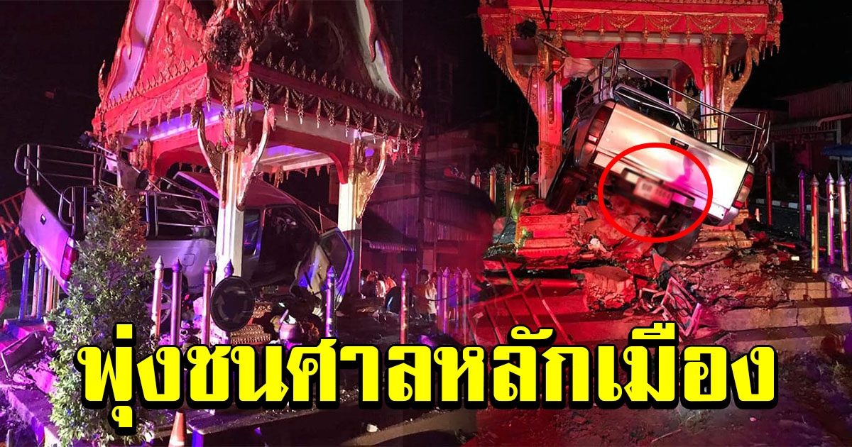 เกิดเหตุกระบะพุ่งชน ศาลหลักเมือง อำเภอลำทะเมนชัย