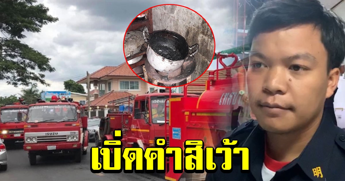 วุ่นทั้งอำเภอ รถดับเพลิงร่วม จนท.นับสิบคัน รับแจ้งเหตุ