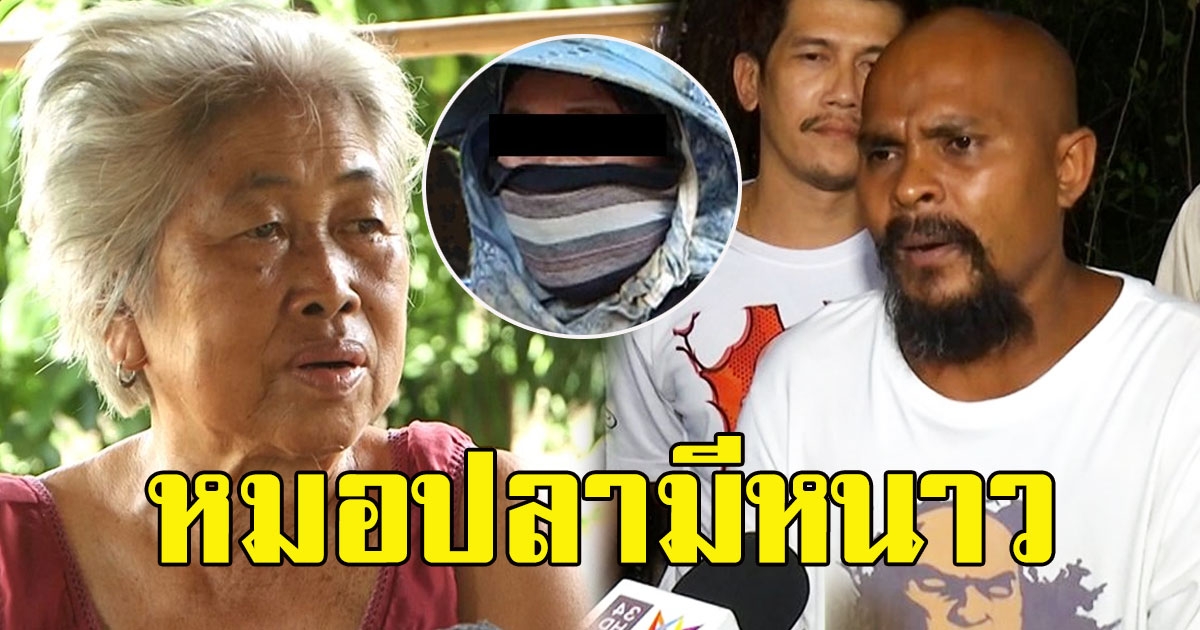 หมอปลามีหนาว ป้าอุ่น เผยนิสัยแท้จริง ป้าแตงโม