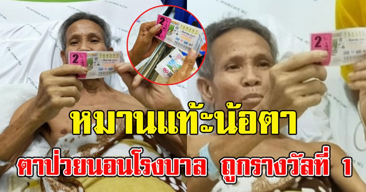 หมานแท้ะน้อ ตานครพนม ถูกรางวัลที่1